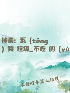 神豪：系統(tǒng)讓我撿垃圾