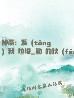 神豪：系統(tǒng)讓我撿垃圾