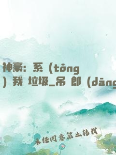 神豪：系統(tǒng)讓我撿垃圾