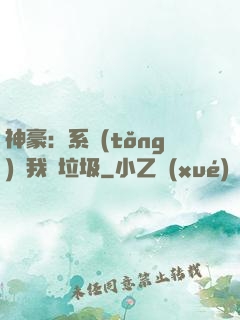 神豪：系統(tǒng)讓我撿垃圾