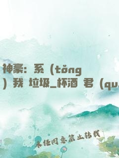 神豪：系統(tǒng)讓我撿垃圾
