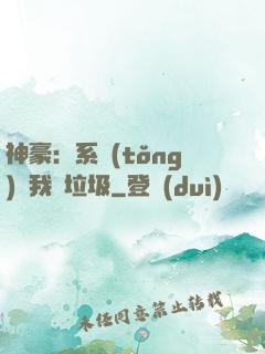 神豪：系統(tǒng)讓我撿垃圾