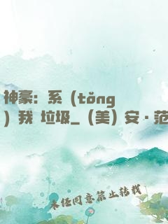 神豪：系統(tǒng)讓我撿垃圾