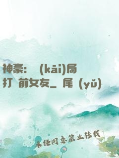 神豪：開(kāi)局打臉前女友