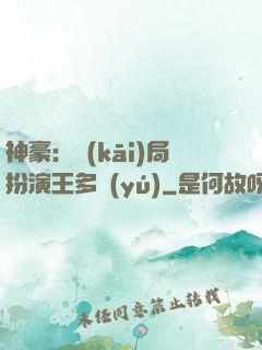 神豪：開(kāi)局扮演王多魚(yú)