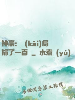 神豪：開(kāi)局捐了一百億