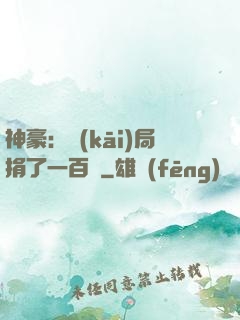 神豪：開(kāi)局捐了一百億