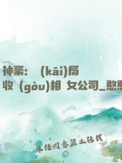 神豪：開(kāi)局收購(gòu)相親女公司