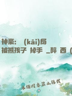 神豪：開(kāi)局被熊孩子毀掉手辦