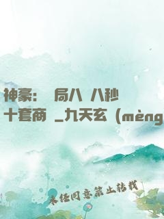 神豪：開局八塊八秒殺十套商鋪