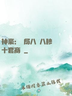 神豪：開局八塊八秒殺十套商鋪