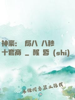 神豪：開局八塊八秒殺十套商鋪