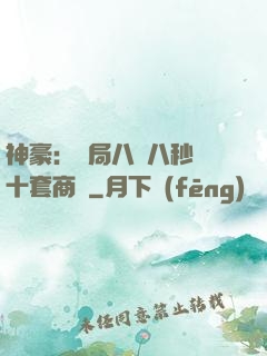 神豪：開局八塊八秒殺十套商鋪