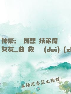 神豪：開局怒懟扶弟魔女友