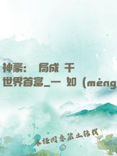 神豪：開局成為千萬億世界首富