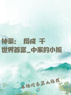 神豪：開局成為千萬億世界首富