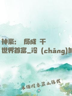 神豪：開局成為千萬億世界首富