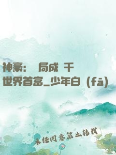 神豪：開局成為千萬億世界首富