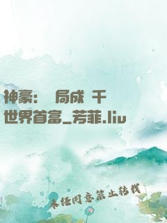 神豪：開局成為千萬億世界首富
