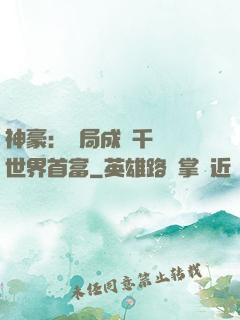 神豪：開局成為千萬億世界首富