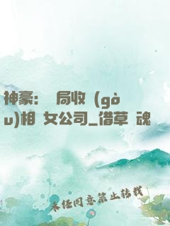 神豪：開局收購(gòu)相親女公司