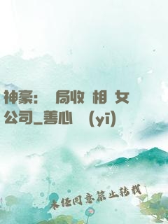 神豪：開局收購相親女公司