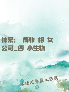 神豪：開局收購相親女公司