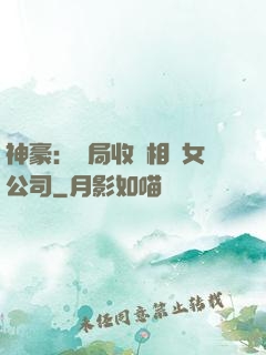 神豪：開局收購相親女公司