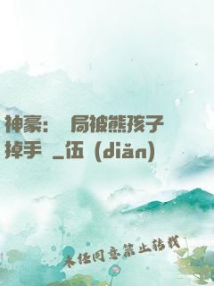 神豪：開局被熊孩子毀掉手辦