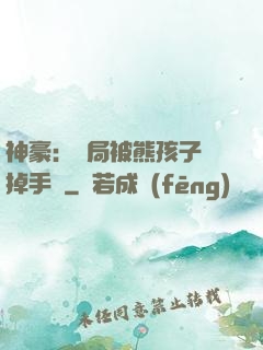 神豪：開局被熊孩子毀掉手辦