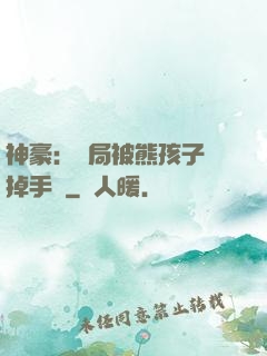 神豪：開局被熊孩子毀掉手辦