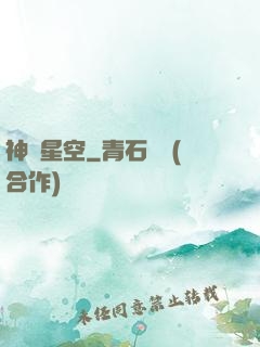 神跡星空