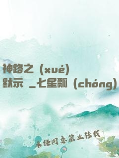 神路之學(xué)園默示錄