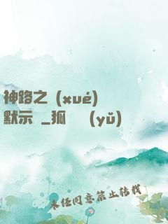 神路之學(xué)園默示錄