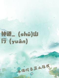 神道