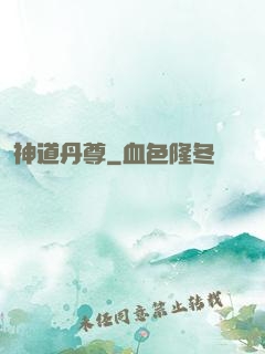神道丹尊