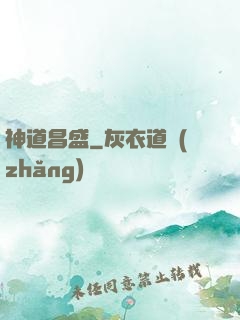 神道昌盛