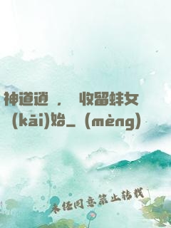 神道逍遙，從收留蚌女開(kāi)始