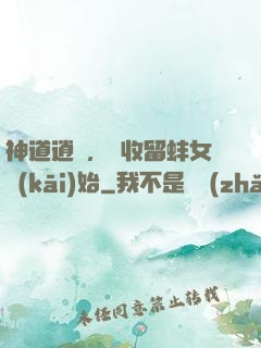 神道逍遙，從收留蚌女開(kāi)始