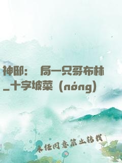 神?。洪_局一只哥布林