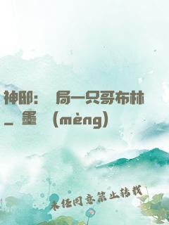 神?。洪_局一只哥布林