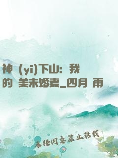 神醫(yī)下山：我的絕美未婚妻