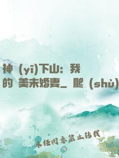 神醫(yī)下山：我的絕美未婚妻