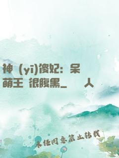 神醫(yī)傻妃：呆萌王爺很腹黑