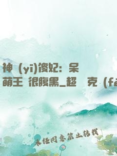 神醫(yī)傻妃：呆萌王爺很腹黑