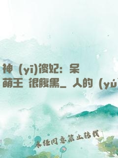 神醫(yī)傻妃：呆萌王爺很腹黑