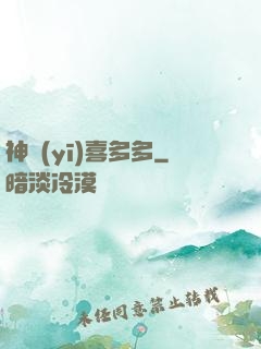 神醫(yī)喜多多