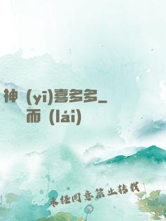 神醫(yī)喜多多