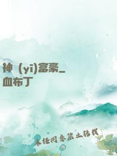 神醫(yī)富豪