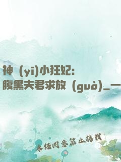 神醫(yī)小狂妃：腹黑夫君求放過(guò)